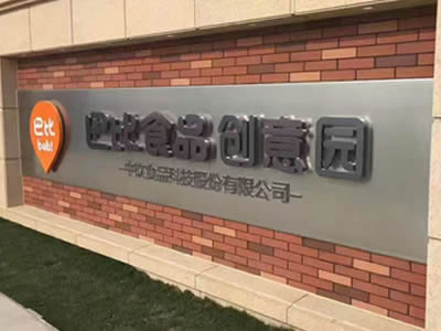 廠(chǎng)門(mén)口字招牌制作 廠(chǎng)門(mén)口字招牌制作