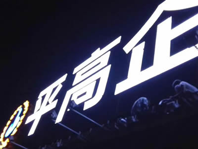 戶(hù)外廣告發(fā)光字招牌制作 戶(hù)外廣告發(fā)光字招牌制作